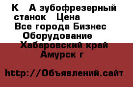 5К328А зубофрезерный станок › Цена ­ 1 000 - Все города Бизнес » Оборудование   . Хабаровский край,Амурск г.